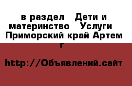  в раздел : Дети и материнство » Услуги . Приморский край,Артем г.